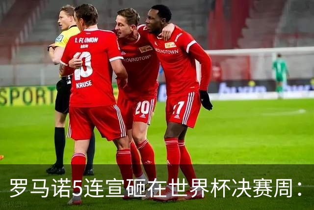 罗马诺5连宣砸在世界杯决赛周：维拉一进两出当冤大头，曼联躺赚千万二转