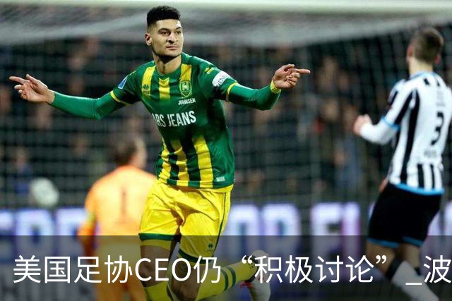 美国足协CEO仍“积极讨论” 波切蒂诺：下周决定去留，已获续约合同