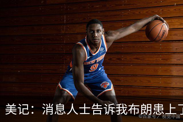 美记：消息人士告诉我布朗患上了一种“病” 他总觉得自己最聪明