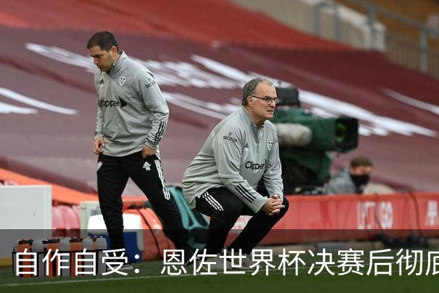 自作自受：恩佐世界杯决赛后彻底退出皇家马德里转会名单