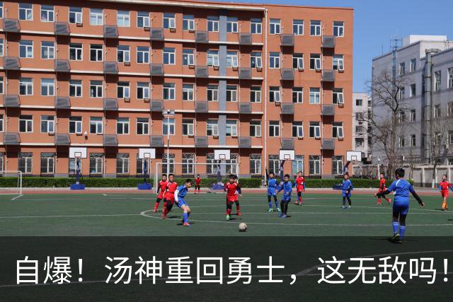 自爆！汤神重回勇士，这无敌吗！？