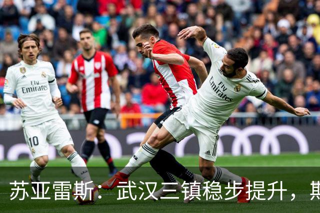 苏亚雷斯：武汉三镇稳步提升，期待休赛期的进步