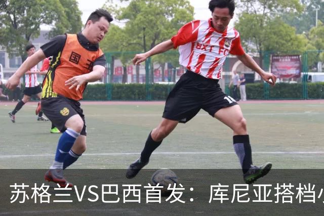 苏格兰VS巴西首发：库尼亚搭档小熊拉扬 内马尔替补