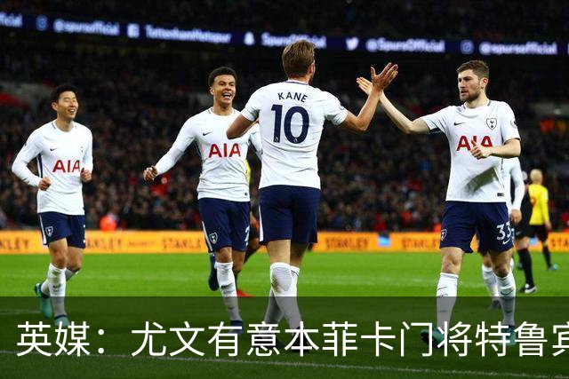 英媒：尤文有意本菲卡门将特鲁宾，皇马和维拉同样在关注他
