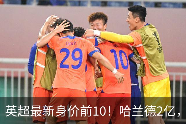 英超最新身价前10！哈兰德2亿，萨利巴新晋亿元先生，曼联无人上榜