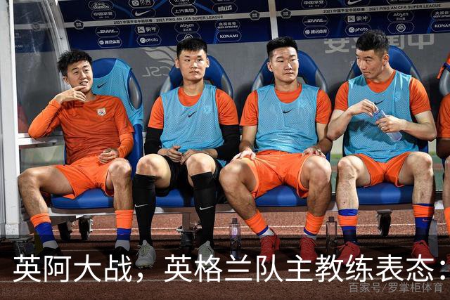 英阿大战，英格兰队主教练表态：不纠结历史宿怨