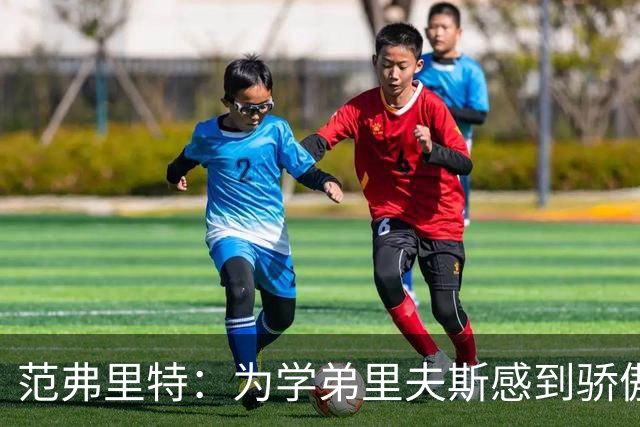 范弗里特：为学弟里夫斯感到骄傲 他高中时我就觉得他打得很好