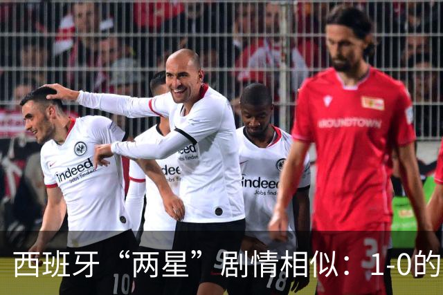 西班牙“两星”剧情相似：1-0的比分+红牌+加时制胜