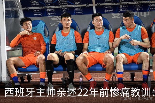 西班牙主帅亲述22年前惨痛教训：曾派专人盯防梅西，15分钟被灌4球