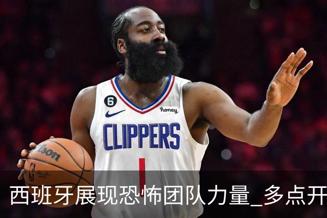 西班牙展现恐怖团队力量 多点开花+超强运势挺进决赛