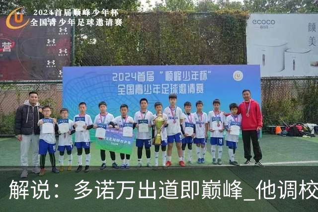 解说：多诺万出道即巅峰 他调校进攻的本事是马刺现在需要的