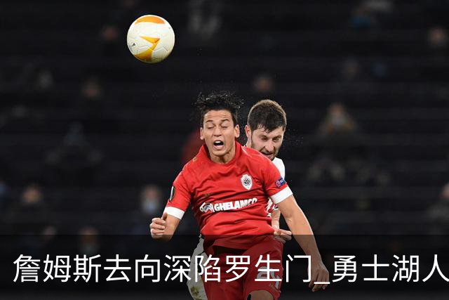詹姆斯去向深陷罗生门 勇士湖人骑士各有难处？