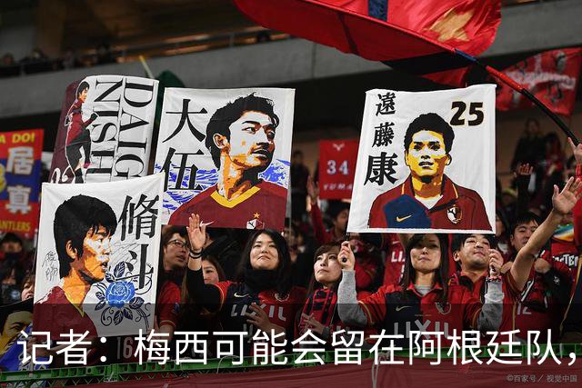 记者：梅西可能会留在阿根廷队，担任尼科·帕斯的“尤达大师”