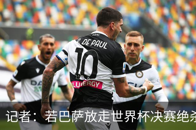 记者：若巴萨放走世界杯决赛绝杀功臣，或会在公关上弄巧成拙