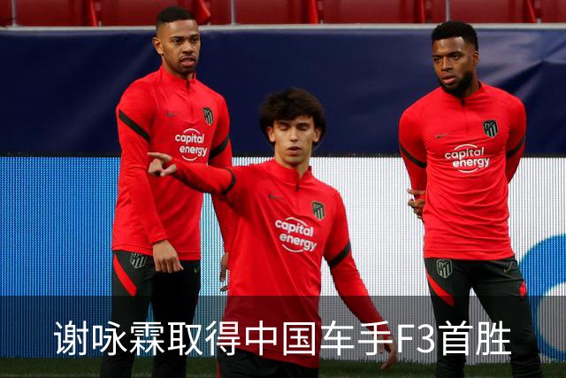谢咏霖取得中国车手F3首胜