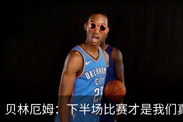 贝林厄姆：下半场比赛才是我们真正的样子 安德森的传球很顶级