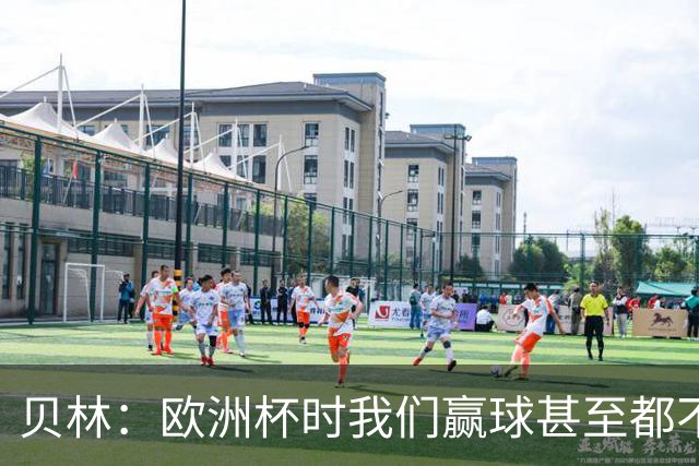 贝林：欧洲杯时我们赢球甚至都不快乐；和罗杰斯的竞争是正向的