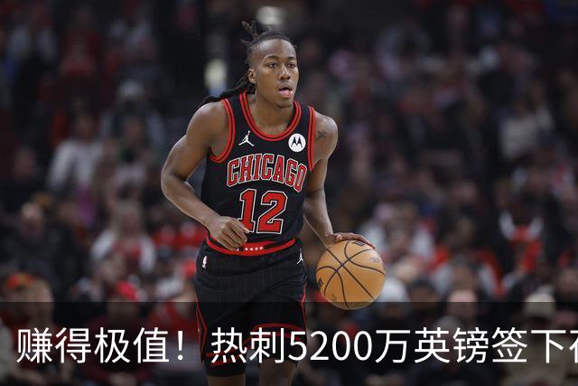 赚得极值！热刺5200万英镑签下荷兰国脚，后防线增强新赛季蓄势待发