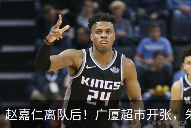 赵嘉仁离队后！广厦超市开张，朱俊龙布朗被疯抢，广东要胡金秋？