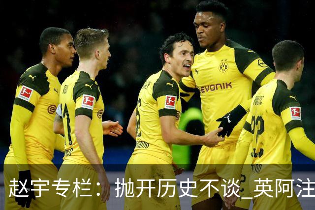 赵宇专栏：抛开历史不谈 英阿注定是一对被镜像的对手
