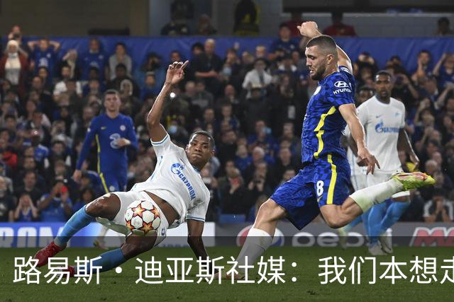 路易斯·迪亚斯社媒：我们本想走得更远，感谢哥伦比亚球迷的支持