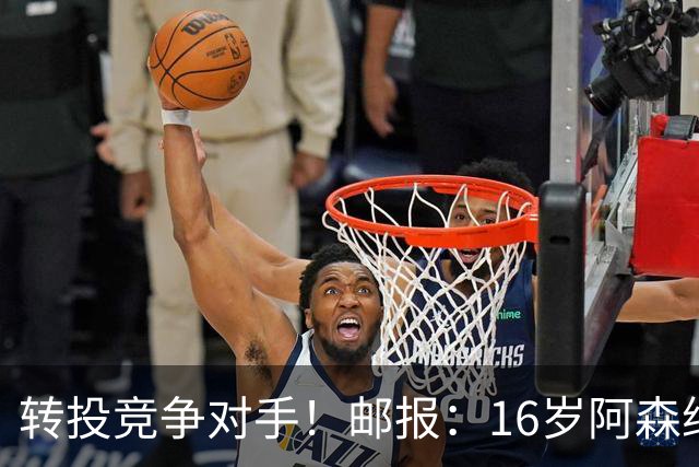 转投竞争对手！邮报：16岁阿森纳新星恩杜卡即将加盟曼城