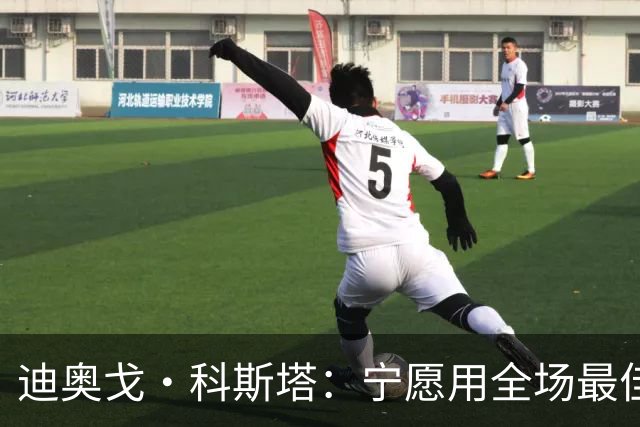 迪奥戈·科斯塔：宁愿用全场最佳换一场胜利 现在专注于下一场