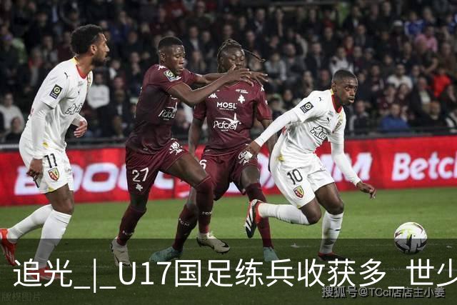 追光 | U17国足练兵收获多 世少赛值得期待