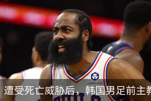 遭受死亡威胁后，韩国男足前主教练突然启程前往美国