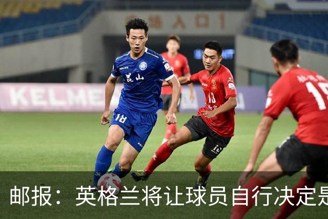 邮报：英格兰将让球员自行决定是否与托马斯握手，没专门跟球员谈