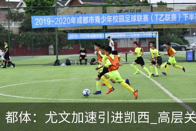 都体：尤文加速引进凯西 高层关注阿拉伊贝戈维奇但受限于预算