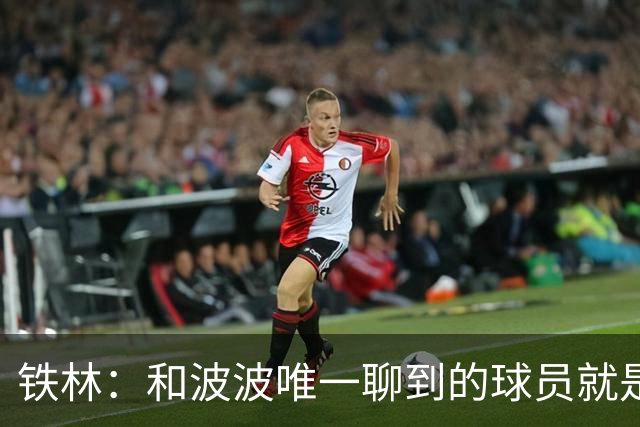 铁林：和波波唯一聊到的球员就是哈珀 他一开口就是夸这个新秀
