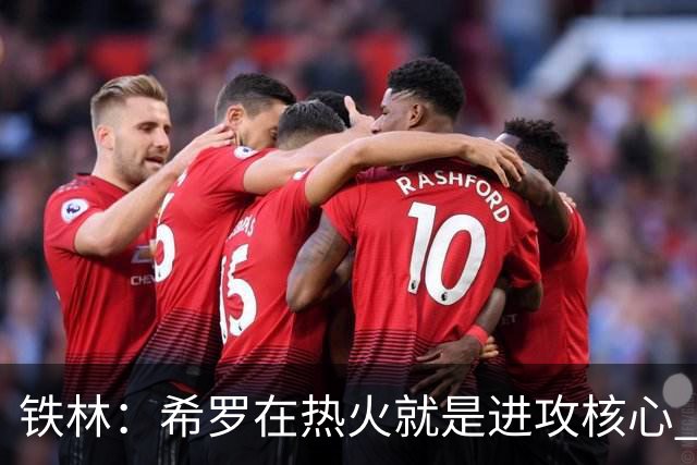 铁林：希罗在热火就是进攻核心 热巴是基石与重要拼图
