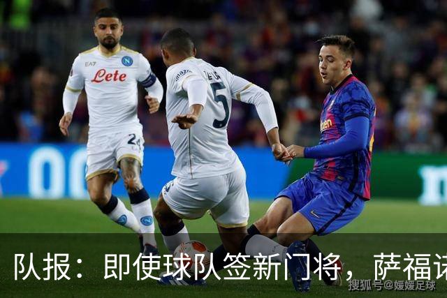 队报：即使球队签新门将，萨福诺夫和舍瓦利耶都无意离开巴黎