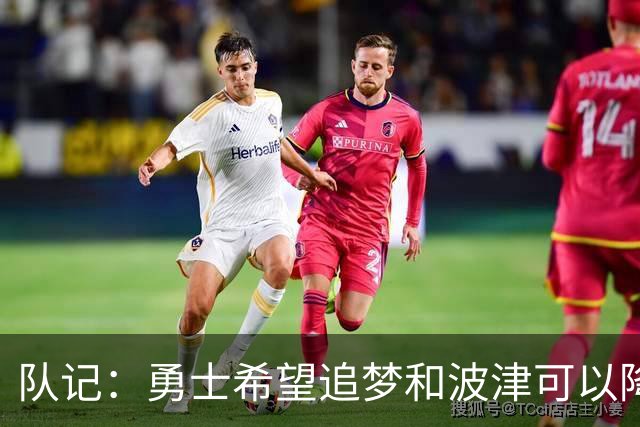 队记：勇士希望追梦和波津可以降薪续约 霍福德&梅尔顿去向未定