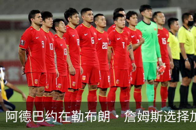 阿德巴约在勒布朗·詹姆斯选择加盟76人而非热火后，向他发信息