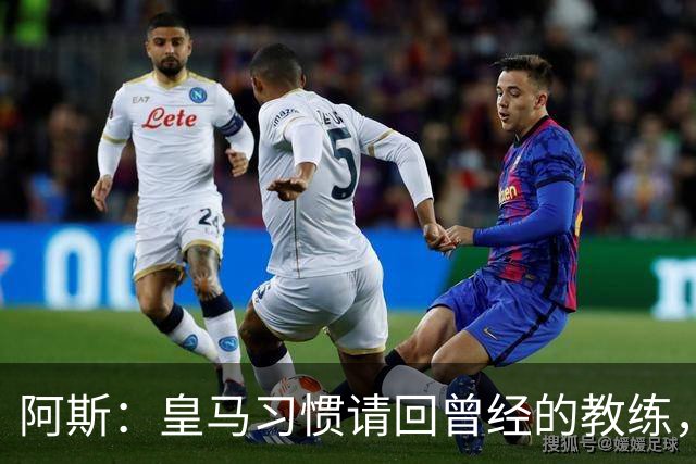 阿斯：皇马习惯请回曾经的教练，巴萨的教练却很少二进宫