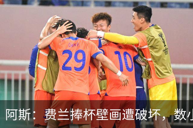 阿斯：费兰捧杯壁画遭破坏，数小时后被涂污
