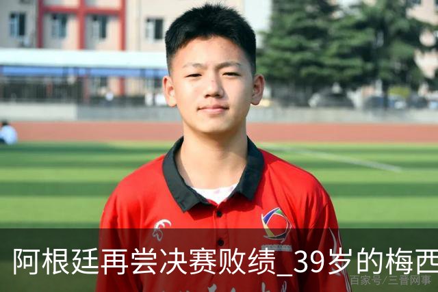 阿根廷再尝决赛败绩 39岁的梅西还会继续吗？