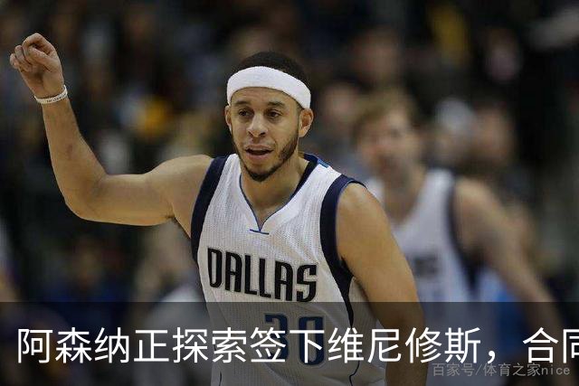 阿森纳正探索签下维尼修斯，合同悬念催生转会窗口