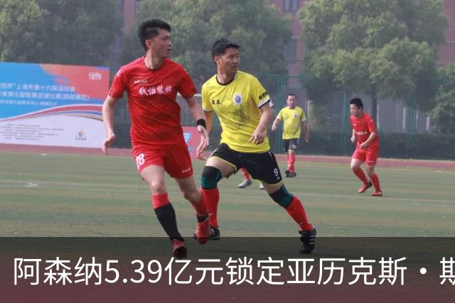 阿森纳5.39亿元锁定亚历克斯·斯科特，被指：他根本不值这么多