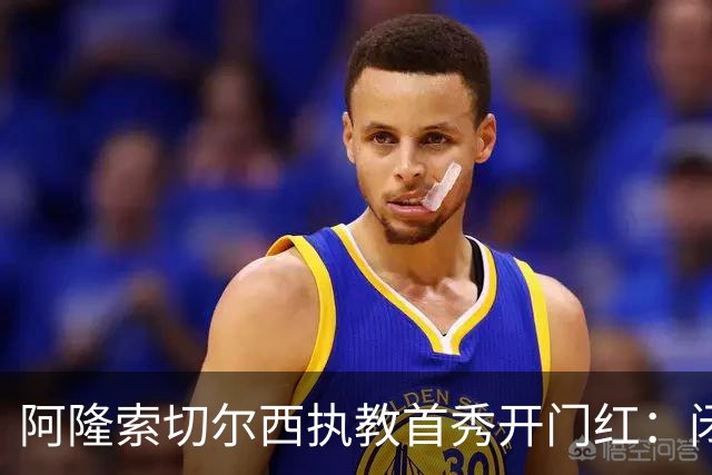 阿隆索切尔西执教首秀开门红：闭门热身赛3比1胜英乙队