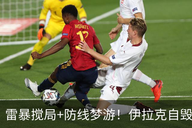 雷暴搅局+防线梦游！伊拉克自毁前程 时隔40年交足学费