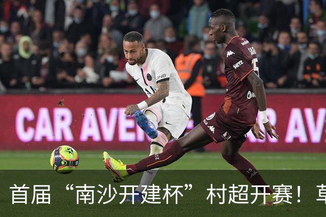 首届“南沙开建杯”村超开赛！草根球员集结，市民可免费观赛