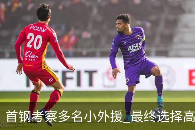 首钢考察多名小外援 最终选择高性价比埃文斯