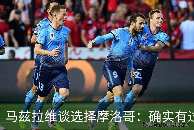 马兹拉维谈选择摩洛哥：确实有过犹豫 我是摩洛哥人也是荷兰人