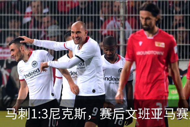 马刺1:3尼克斯，赛后文班亚马赛后说输球原因，句句扎心！