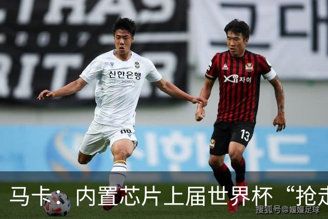马卡：内置芯片上届世界杯“抢走”C罗的进球，4年后拯救了葡萄牙