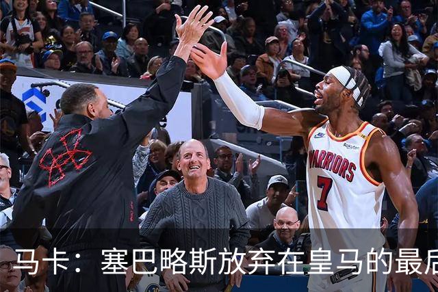 马卡：塞巴略斯放弃在皇马的最后一年合同 一心只想加盟贝蒂斯