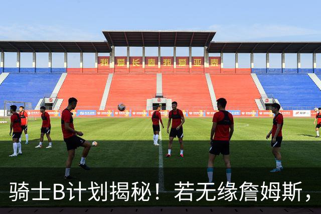 骑士B计划揭秘！若无缘詹姆斯，目标锁定海佐尼亚：上赛季西甲联赛MVP